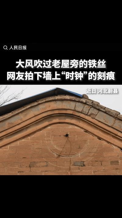 这天风很大，我又回到了蔚县老屋前，抬头看见墙上挂着如“时钟”般的铁丝，划出的痕迹