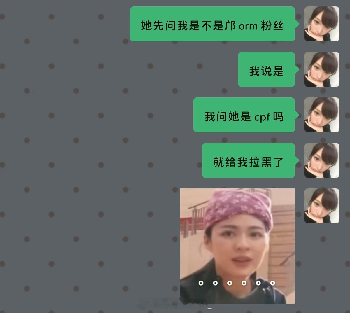 自从成为了cpf就要时刻警惕dw 一言不合就要被拉黑 