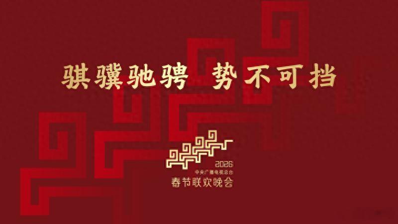 马年春晚官宣 12月10日，中央广播电视总台正式发布《2026年春节联欢晚会》主