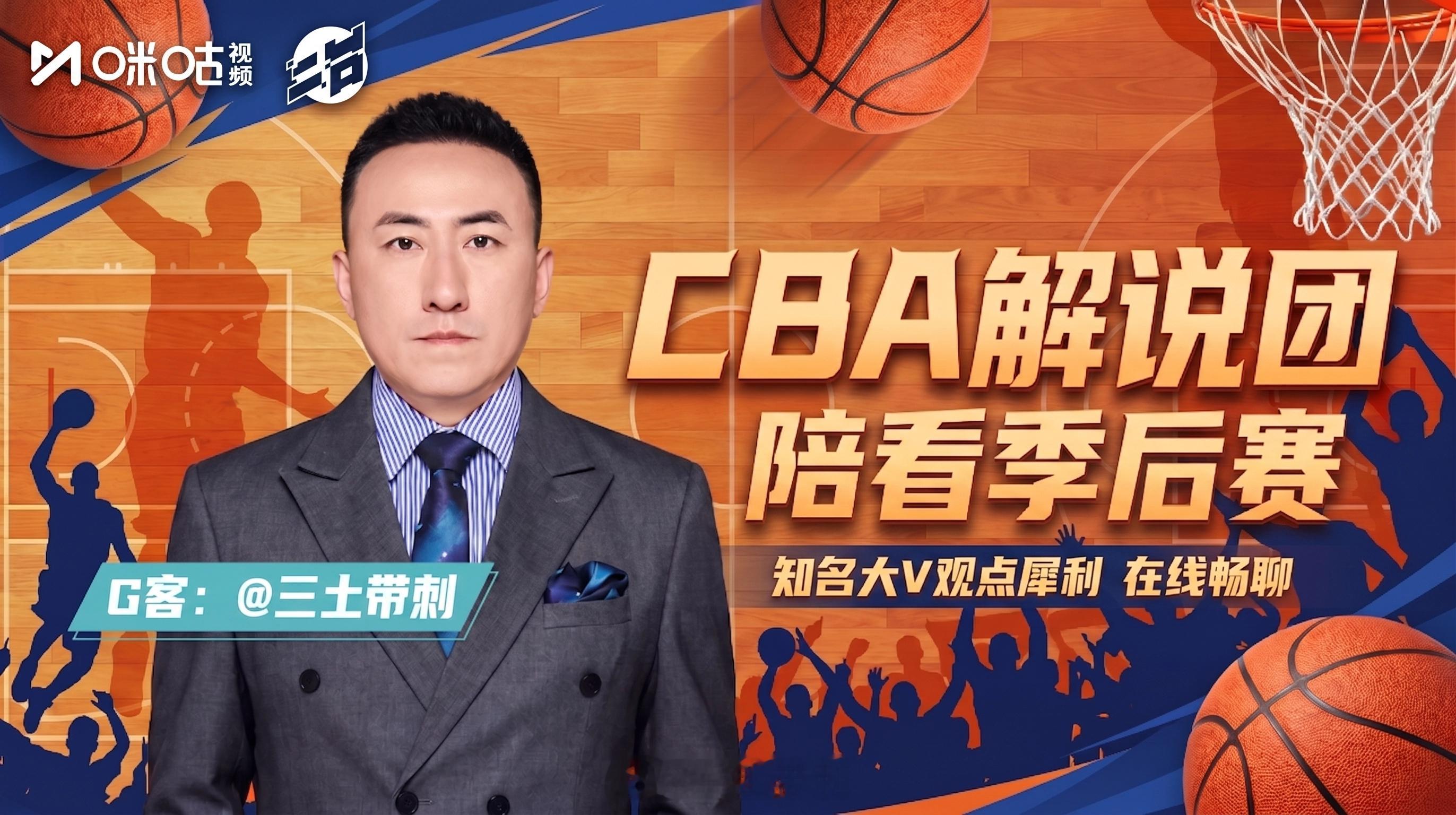 cba季后赛 打今开始，支持我咪咕大佬的工作，在咪咕二台当个陪看+解说，看完这赛