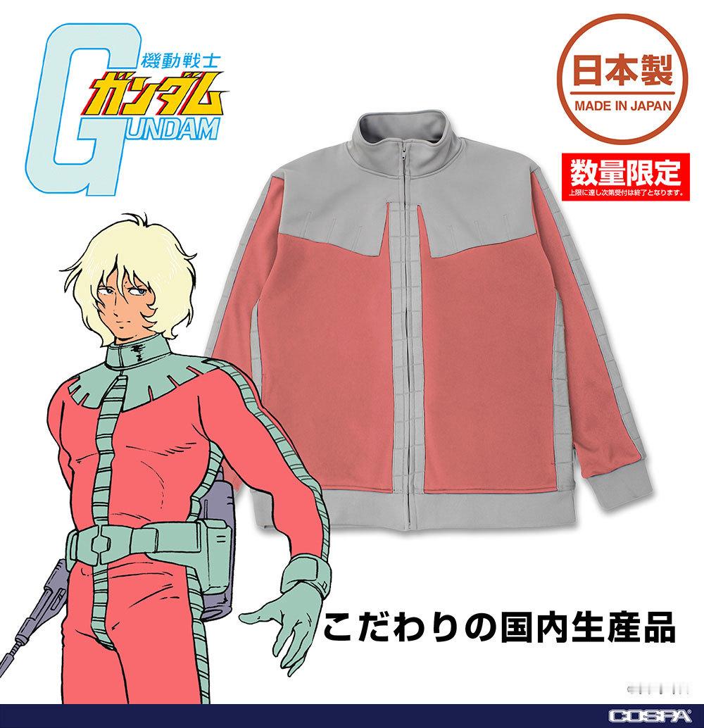 【本质运动服】红色彗星降临！夏亚专属吉翁军常服设计运动夹克预约开启商品分为夹克单