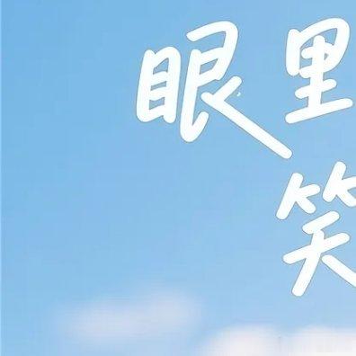 早安 🌈 𝙝𝙖𝙫𝙚 𝙖 𝙣𝙞𝙘𝙚 𝙙𝙖𝙮 ☀️早安，开