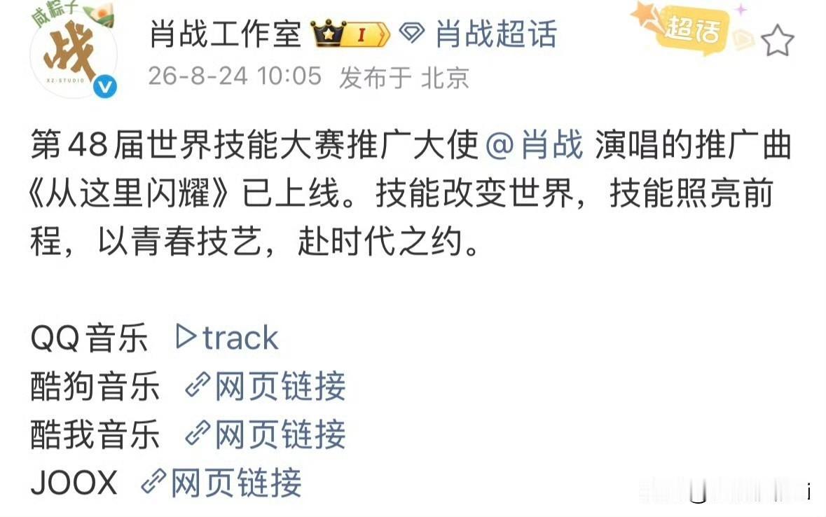 第48届世界技能大赛推广大使肖战演唱的推广曲《从这里闪耀》隆重在各大音乐平台上线