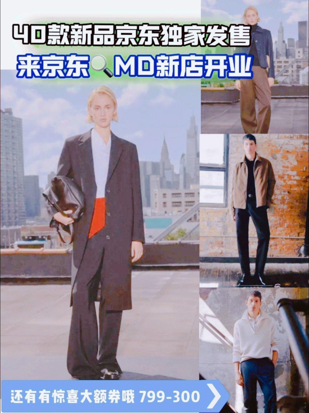 #本月三家大牌在京东独家发售#jd🔍MD新店开业，真的挺好的，这个秋天还真的是