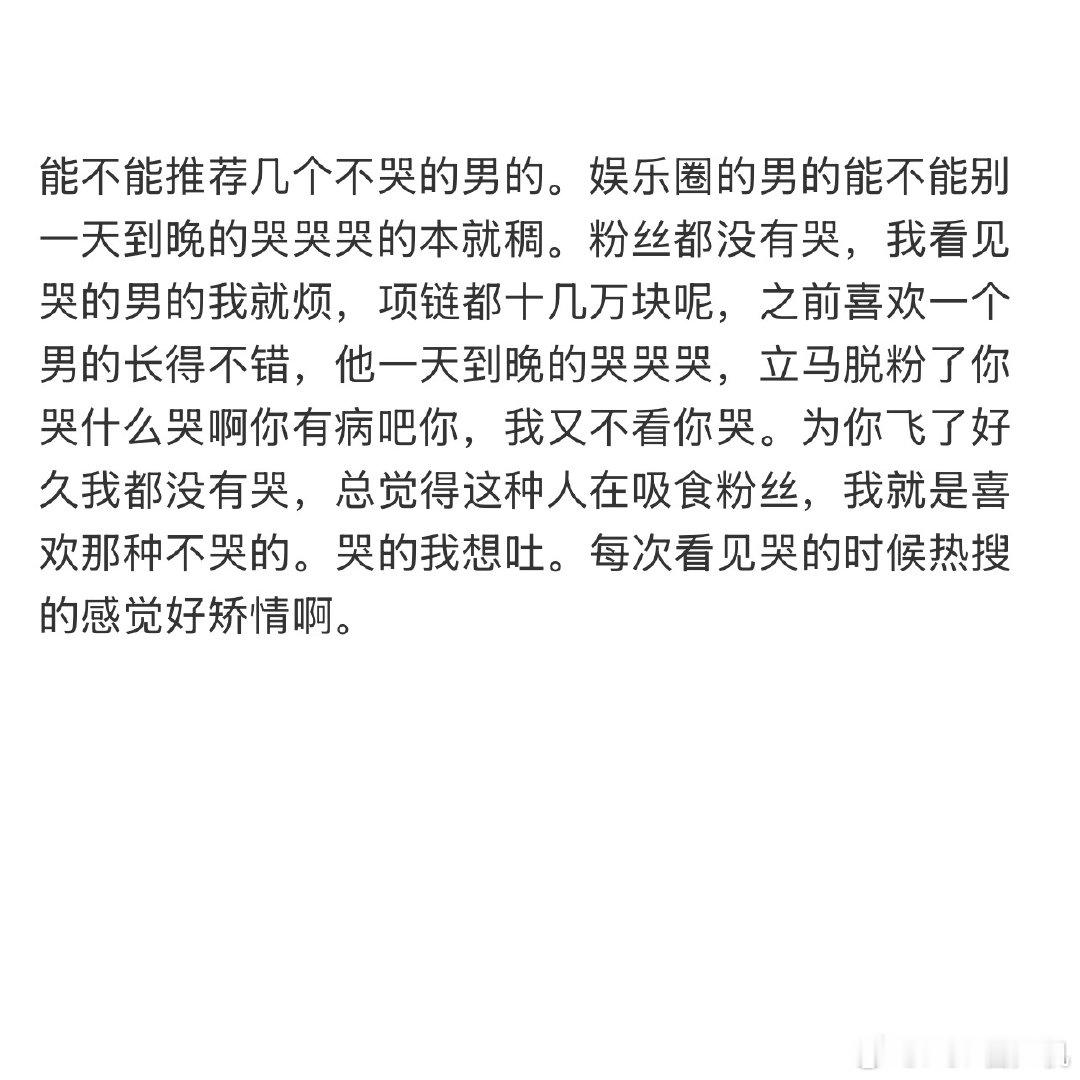 能不能推荐几个不哭的男的。 
