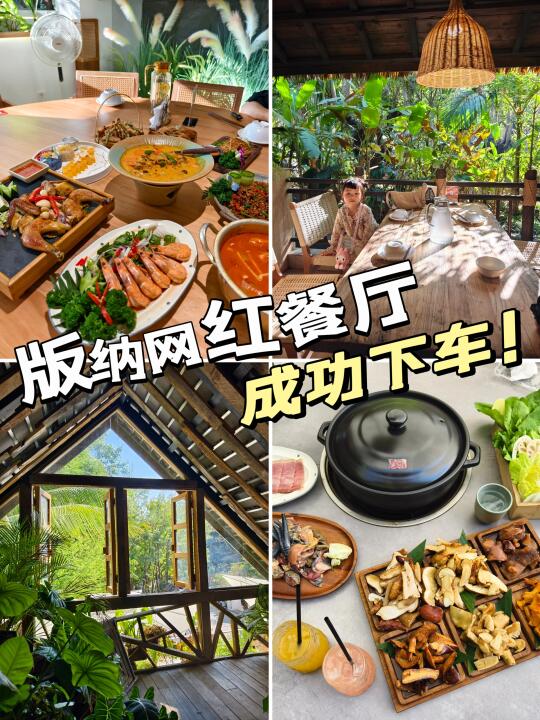 跟风终于跟对了❗️版纳必吃餐厅成功下车