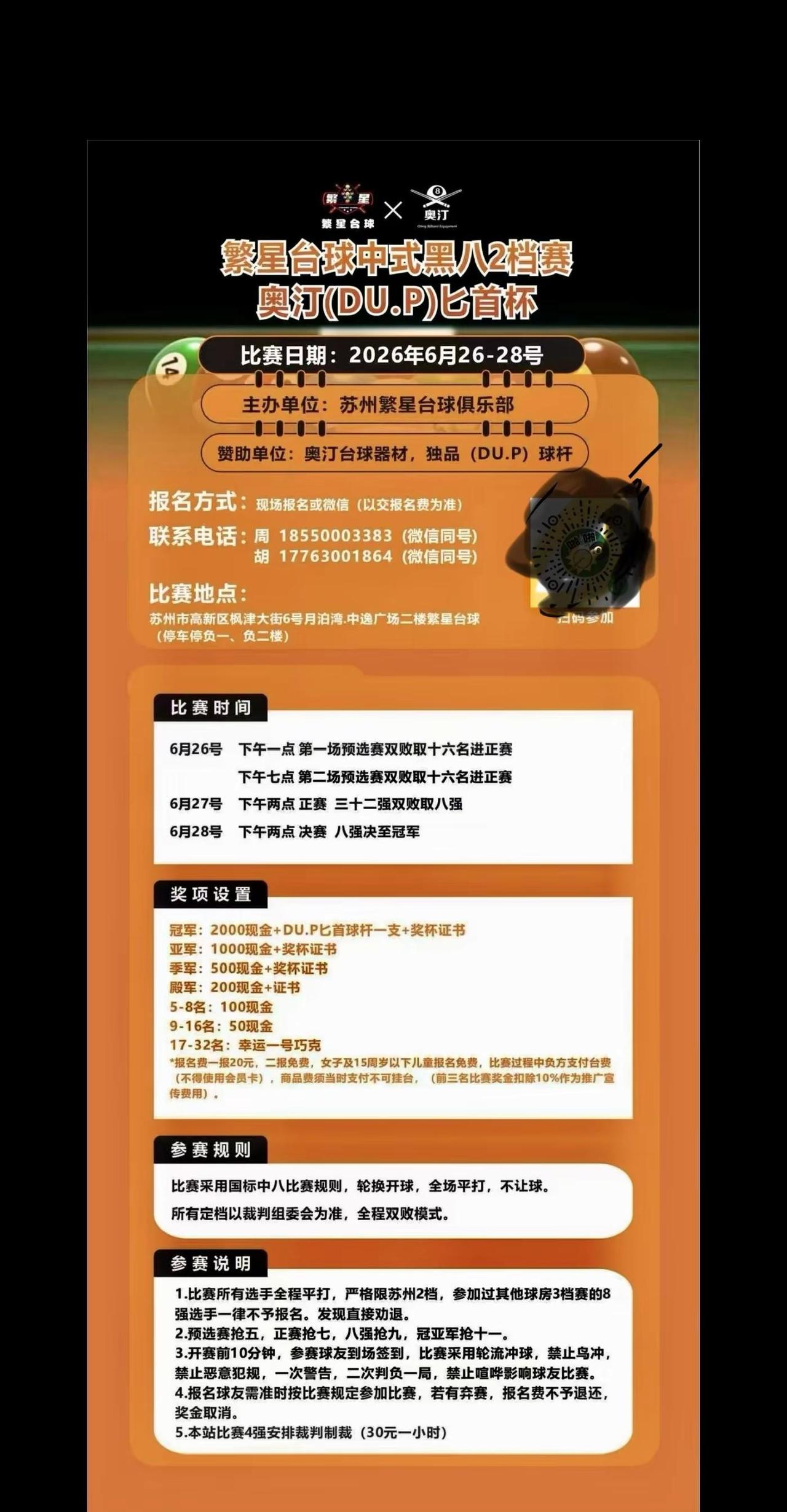 台球 台球匕首杯 中式台球 台球比赛 苏州台球比赛