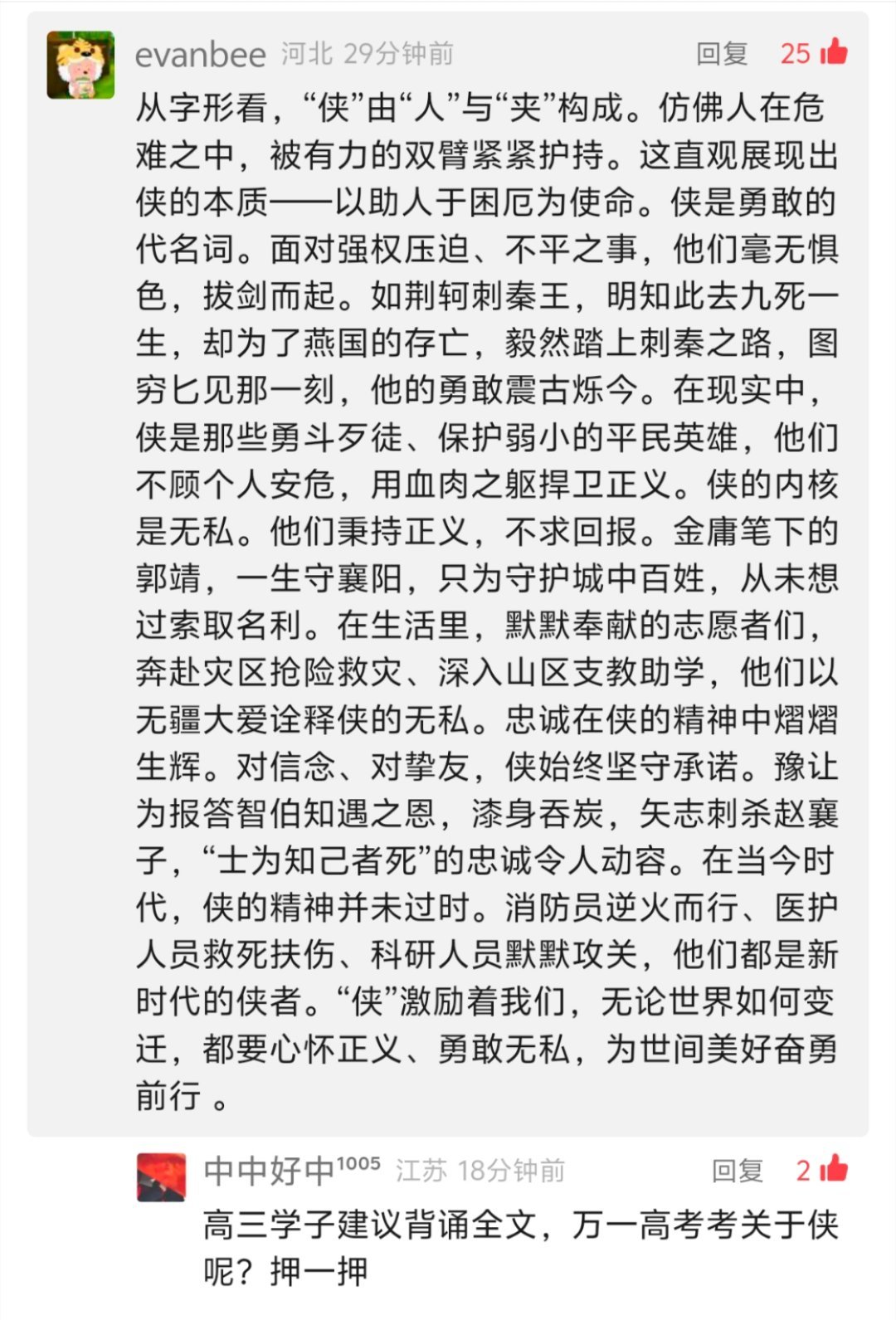 好牛的评论区啊！！！关于“侠”的理解，每篇都感染力十足，电影射雕英雄传侠之大者的