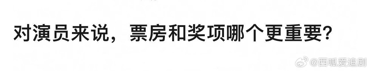 只能二选一的话，那肯定是票房 