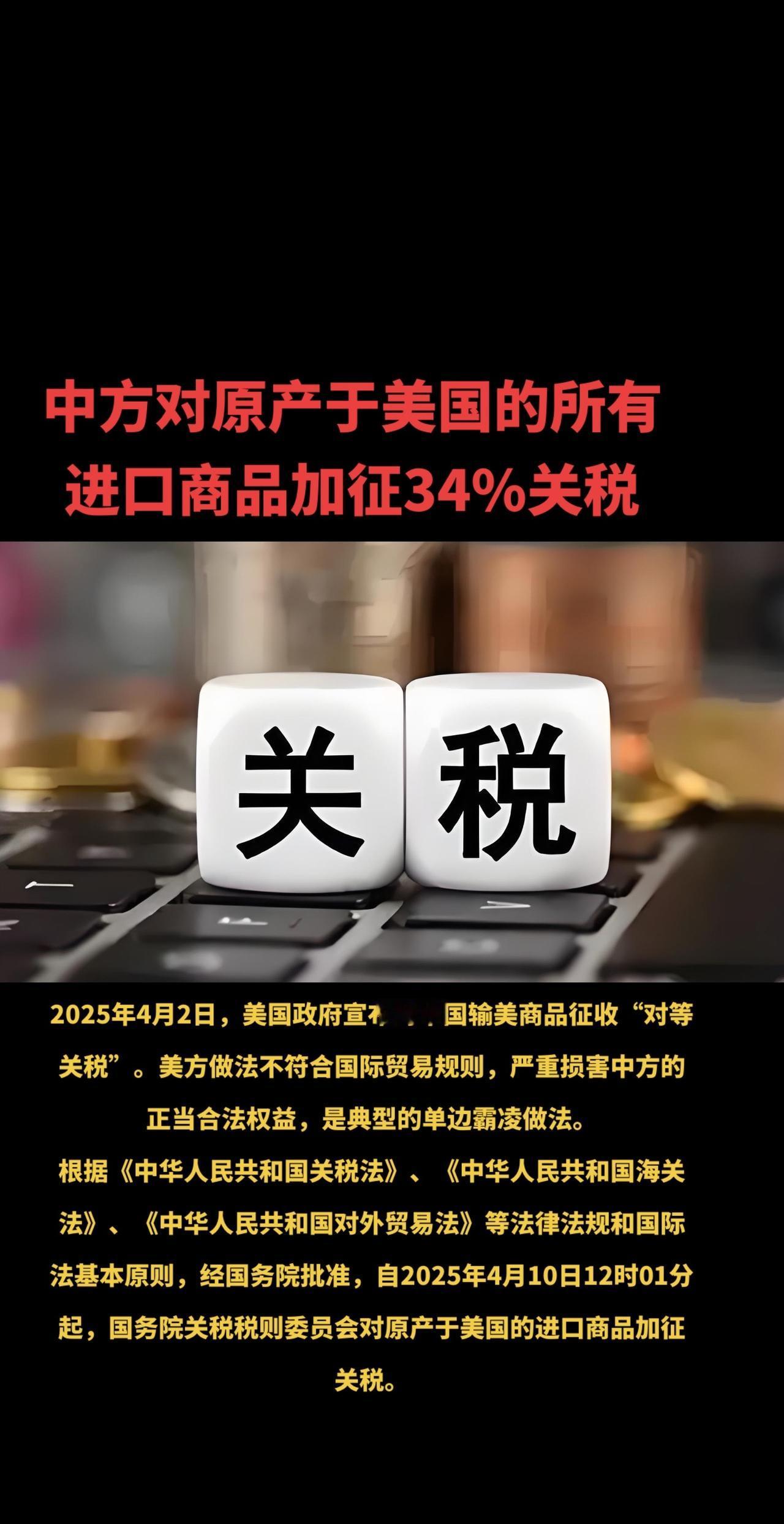 中方对原产于美国的所有进口商品加征34%关税国际新闻 热点新闻事件 关税 中国