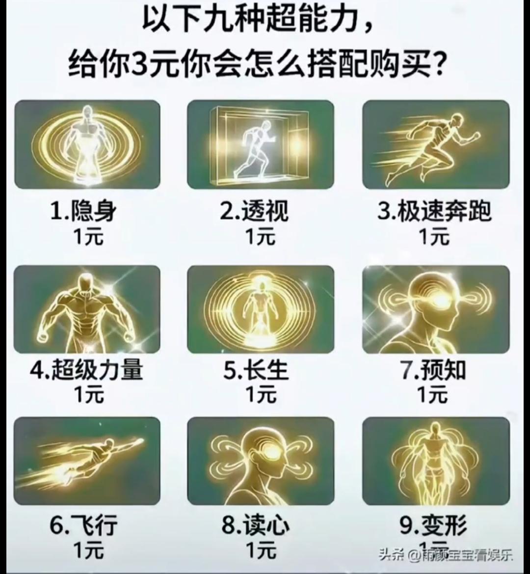 假如能买超能力，你会选哪个？