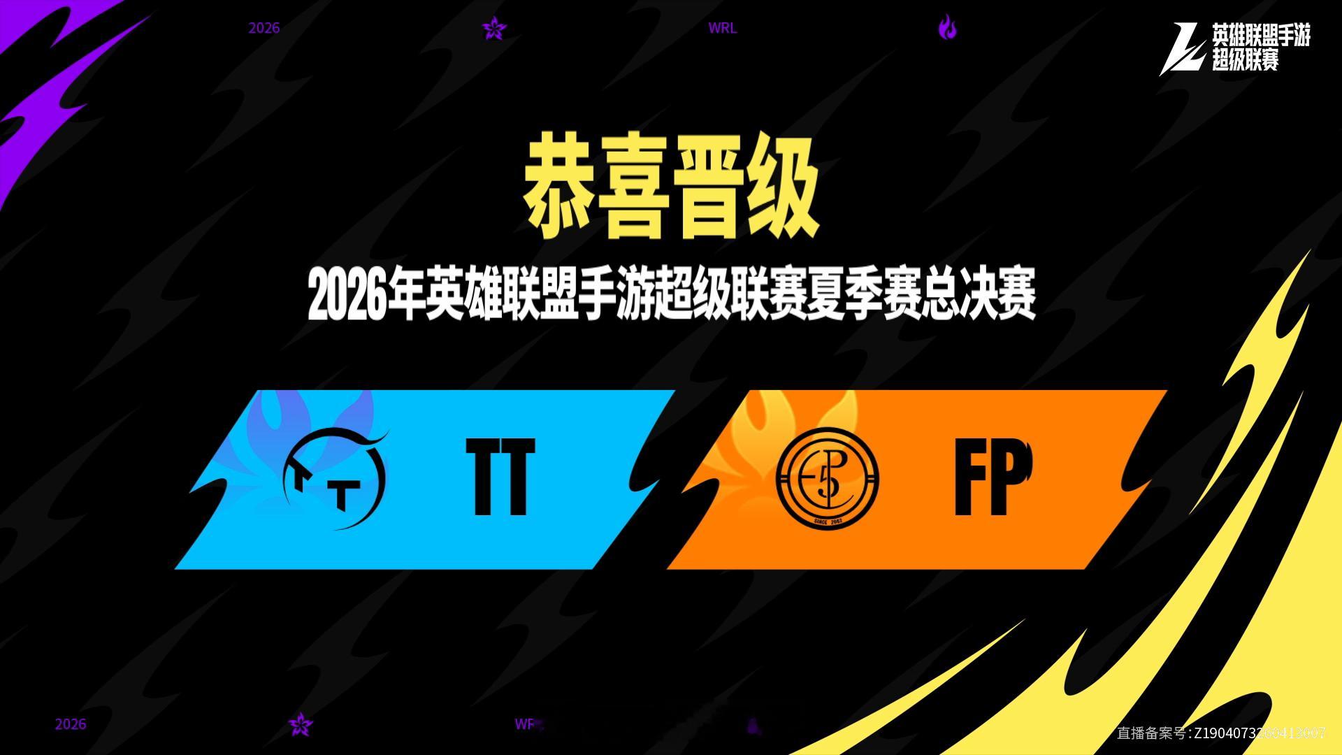 恭喜TT和FP晋级总决赛明日赛程预告2026WRL夏季赛英雄联盟手游赛事英雄联盟