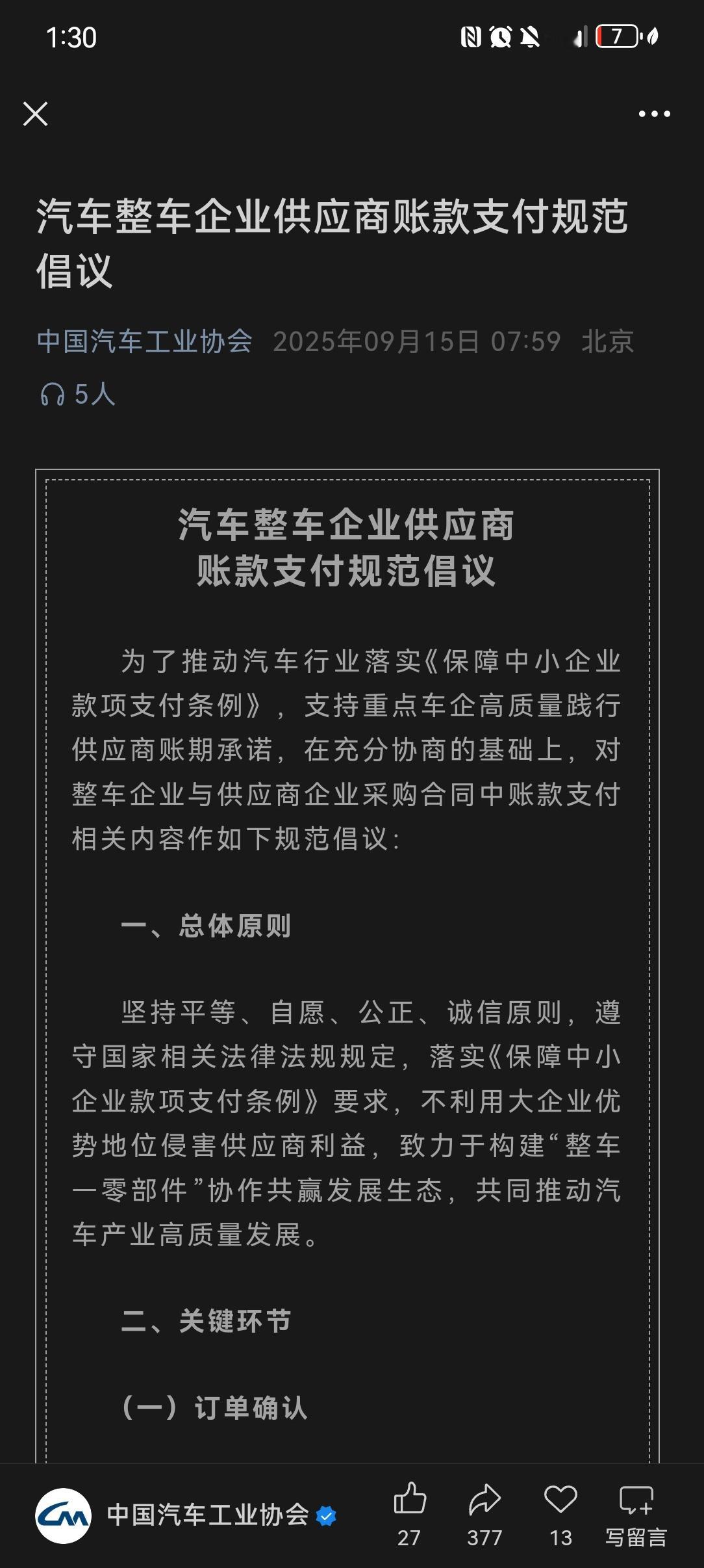 多家车企称已响应60天账期 中汽协就“整车企业供应商账款支付规范”发出倡议，支持