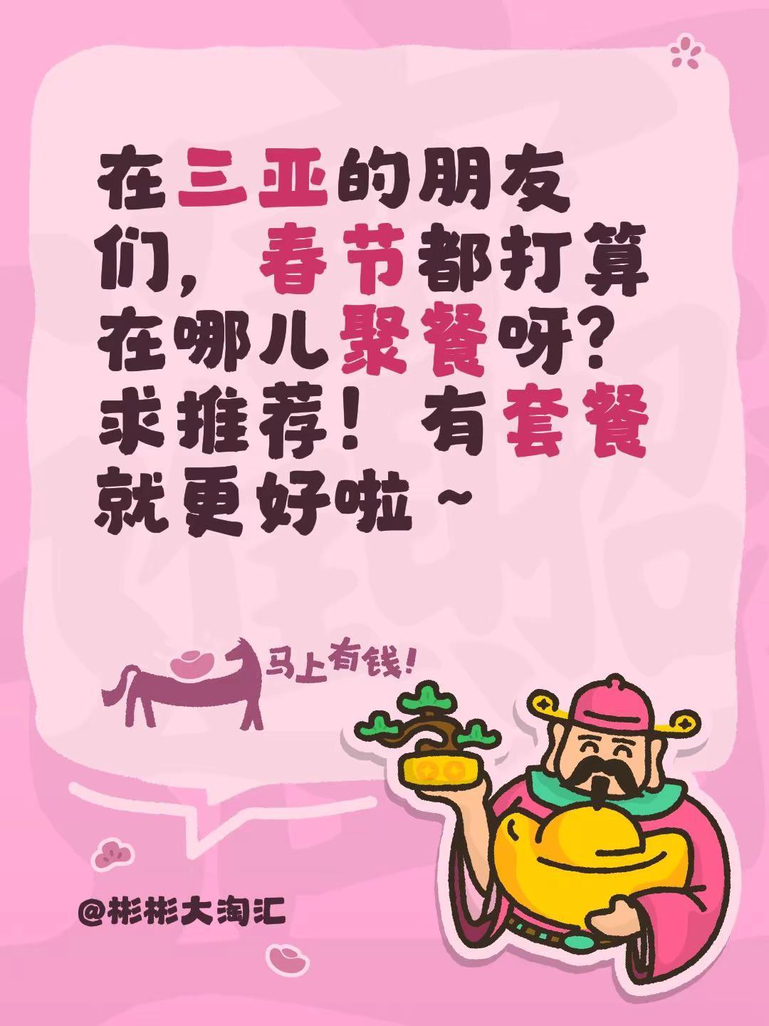 新春来抓马 新春快乐不打烊 春节出门餐厅大推荐