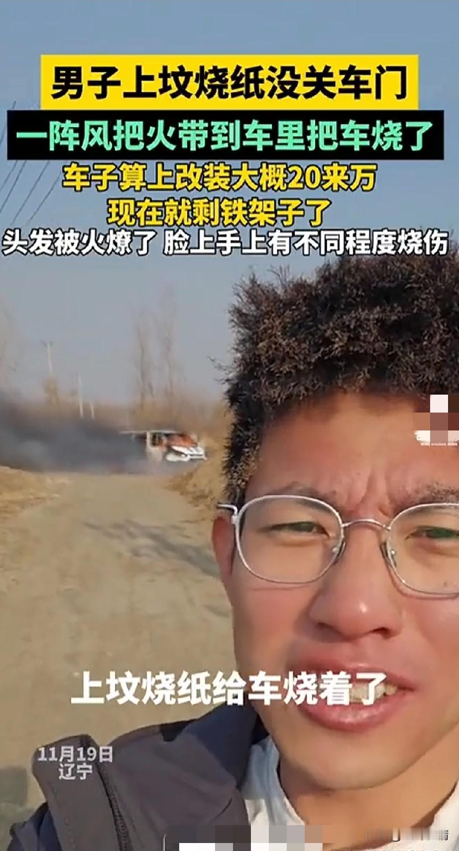男子上坟烧纸没关车门，
一阵风把火带到车里把车烧了，
这还真是造化弄人，
车子算