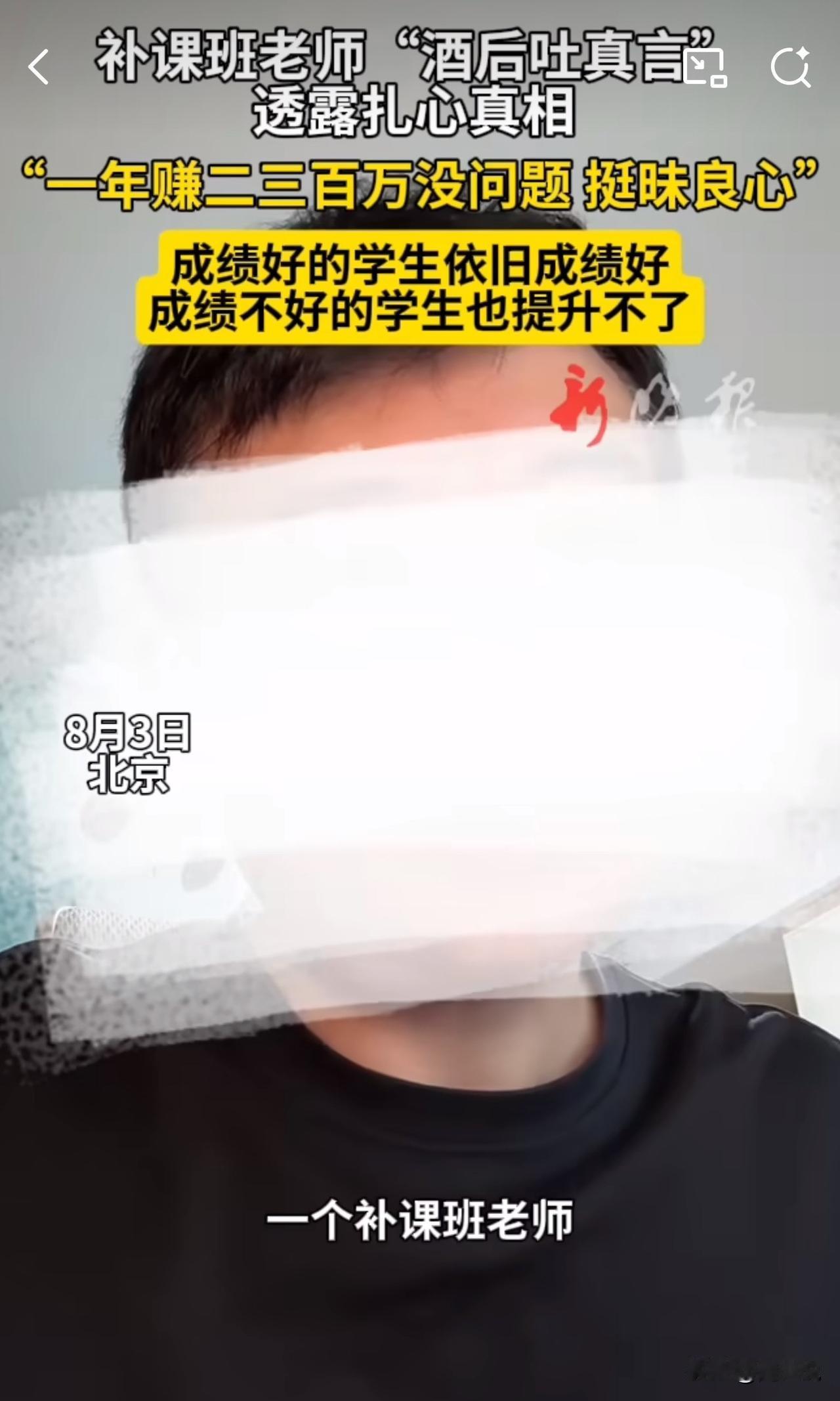 #MCN双量进阶计划#“终于有老师说真话了！”近日，北京一位补课老师“酒后吐真言