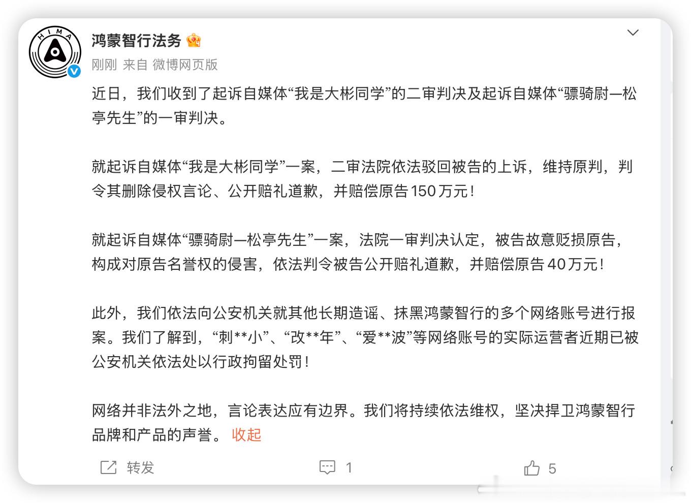 喧嚣落尽，方见真章。鸿蒙智行法务公示多自媒体账号被处理百万赔偿、行政拘留，鸿蒙智