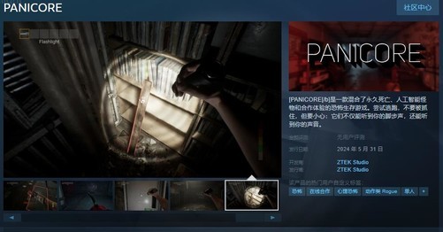 恐怖生存游戏《PANICORE》宣布5月31日正式发售 支持简体中文