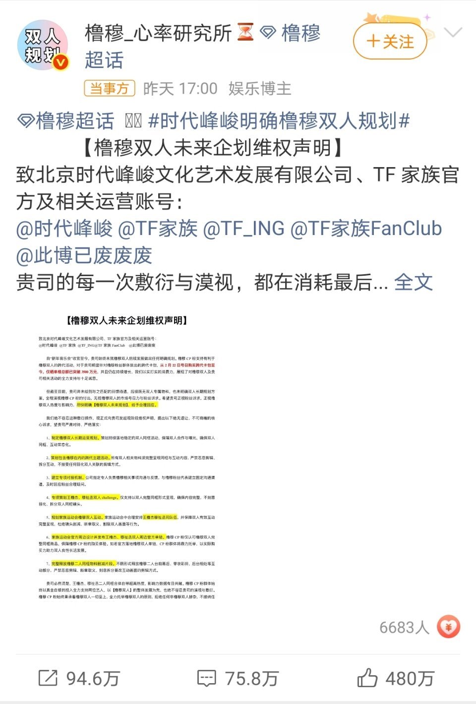 橹穆cp粉发布维权声明，向公司提出要求有双人待遇。 目前都有480w点赞了，真的