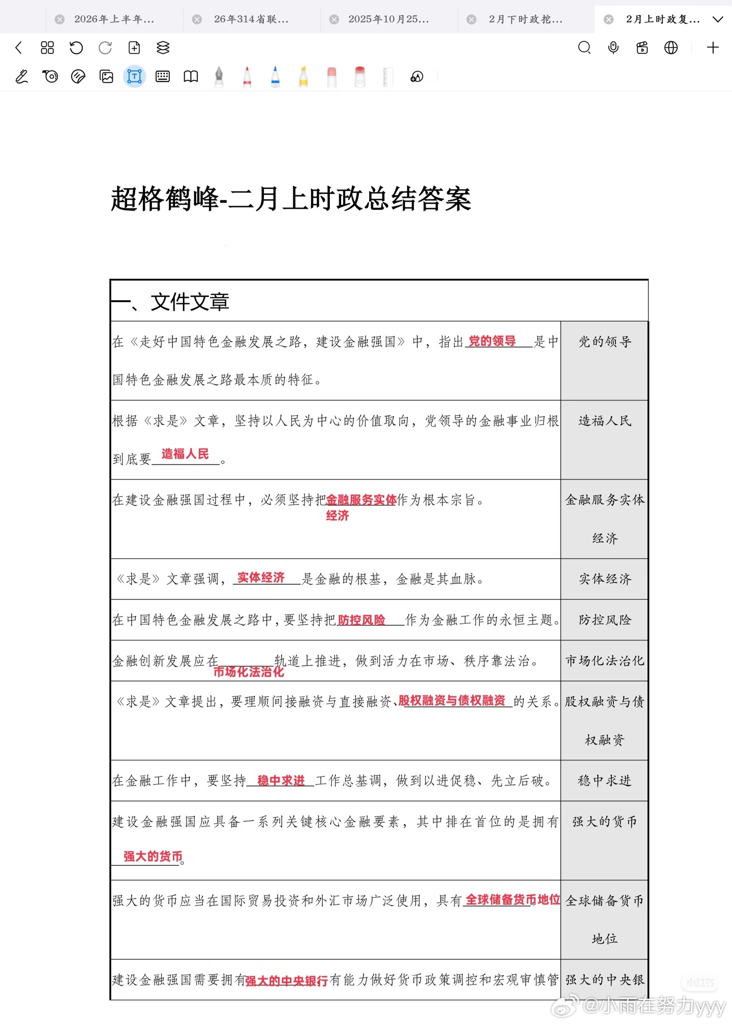 时政｜2026年2月上 时政讲练  超格鹤峰 
