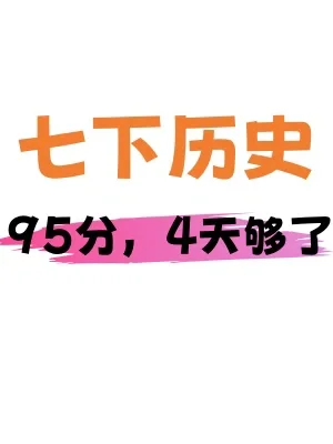 七下历史会考✅期末考前压题清单‼