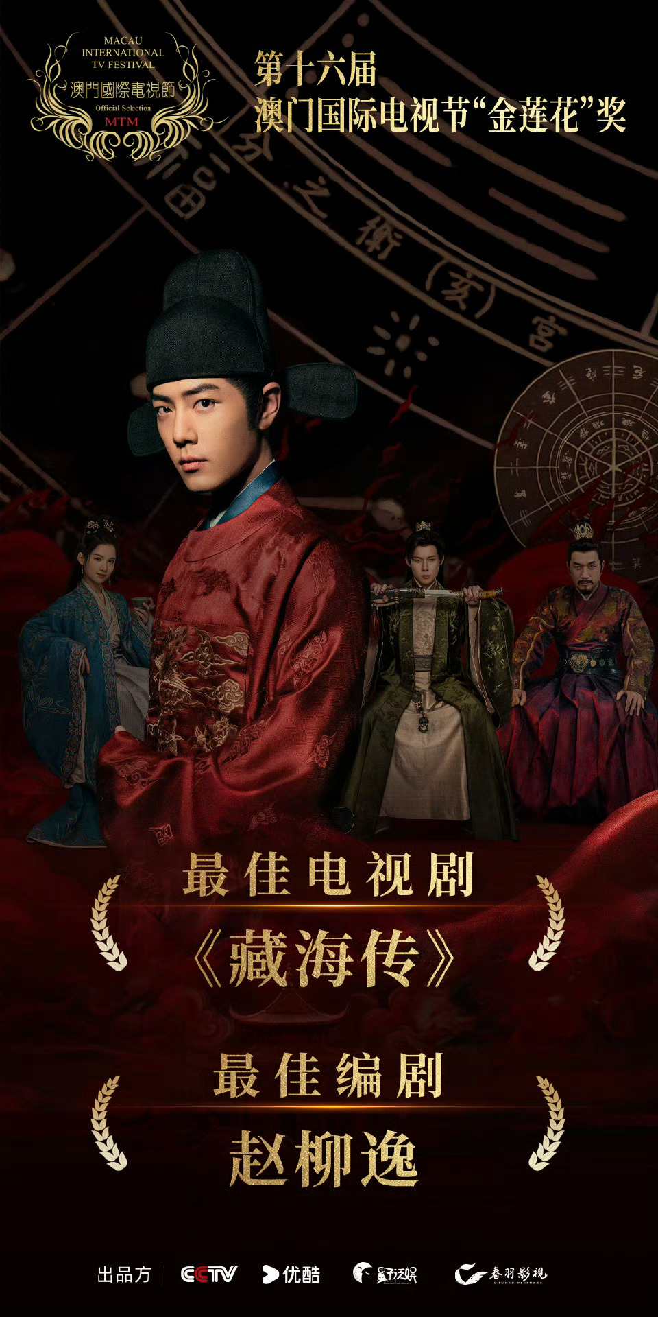 《藏海传》获金莲花『最佳电视剧奖』和『最佳编剧奖』🎉🎉🎉，这都是我们年度剧