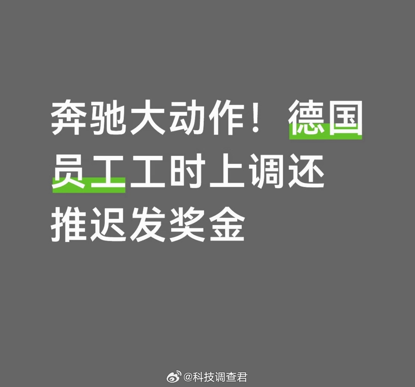 奔驰取消德国9万名员工年终奖我曾经有个梦想就是有朝一日开上奔驰～ 