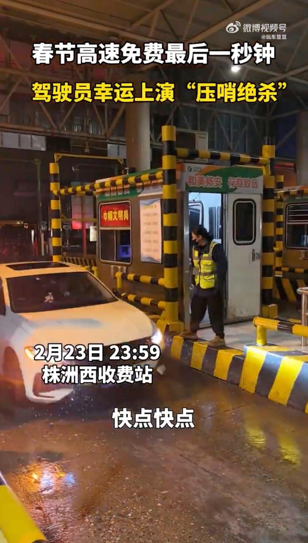 高速免费最后1分钟实拍 哈哈哈，想想都刺激，就跟卡点进考场似的，拼了