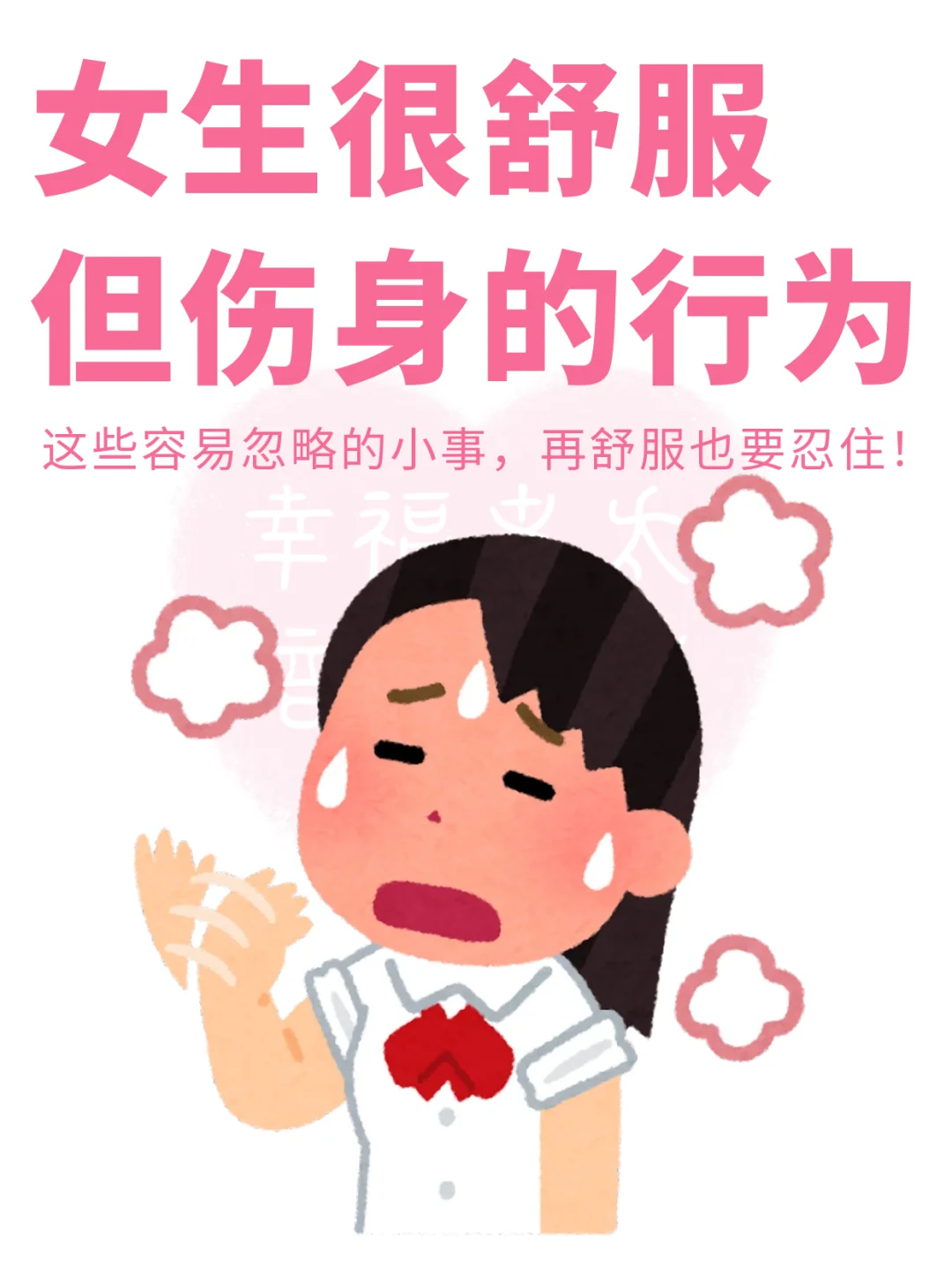 女生很舒服但伤身的行为