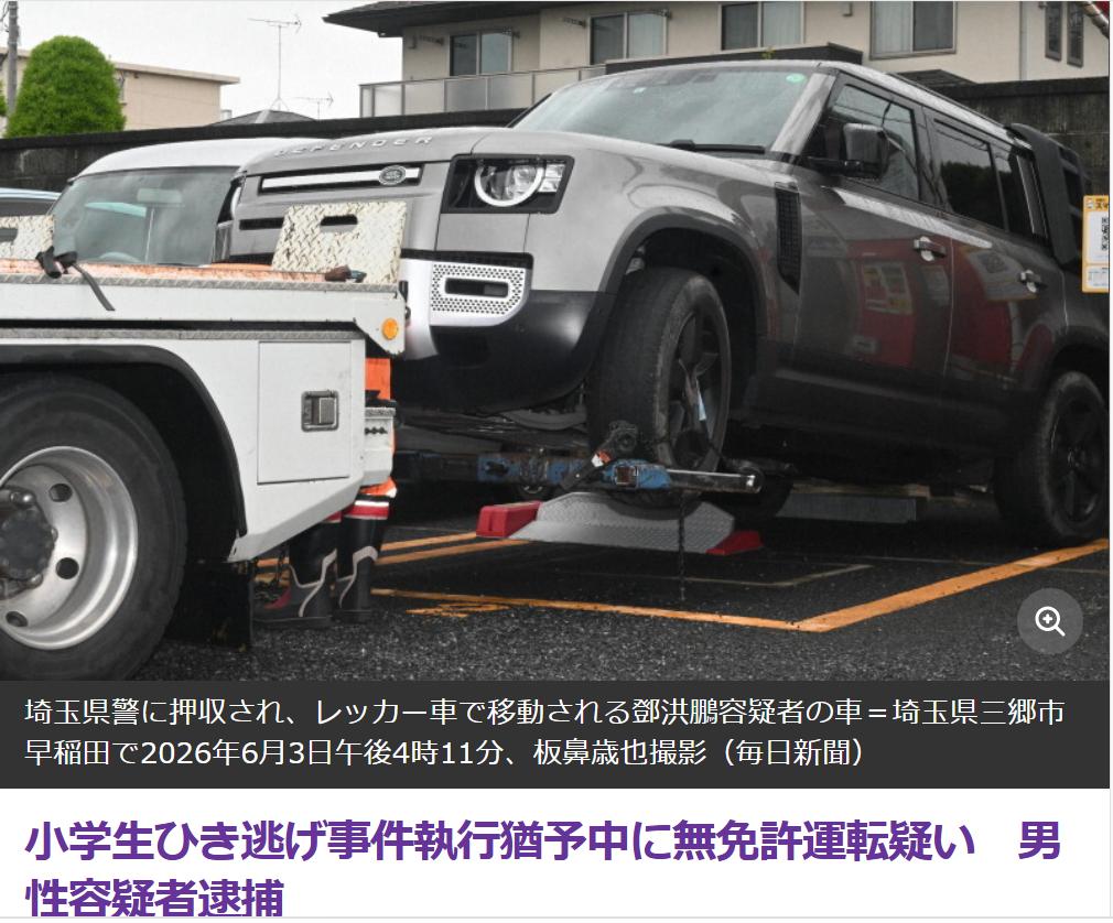 去年撞伤小学生的中国男又因无证驾驶被捕
据日媒《每日新闻》6月4日报道：2025
