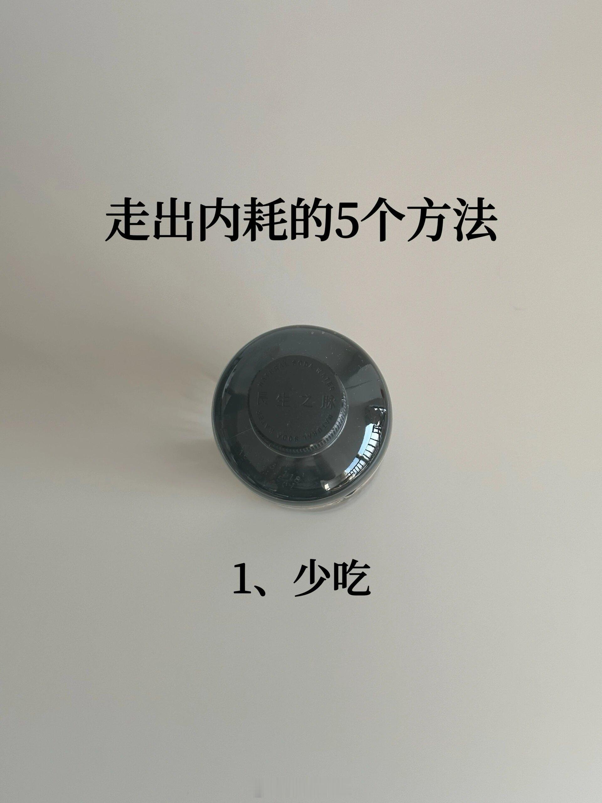 走出内耗的5个Tips ​​​
