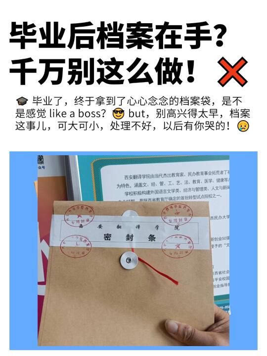 毕业后档案在手？千万别这么做！❌