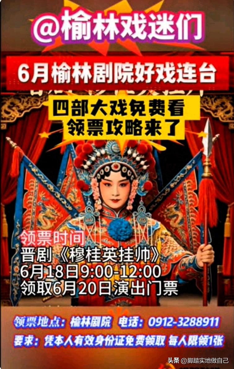 榆林戏迷集合！6月剧院4场大戏免费看🔥
 
家人们炸了！榆林剧院放大福利！
整