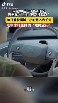 “真有做生意头脑！”江苏南京，一女子换了辆自带冰箱的电车，她下班无聊便想摆摊卖冷