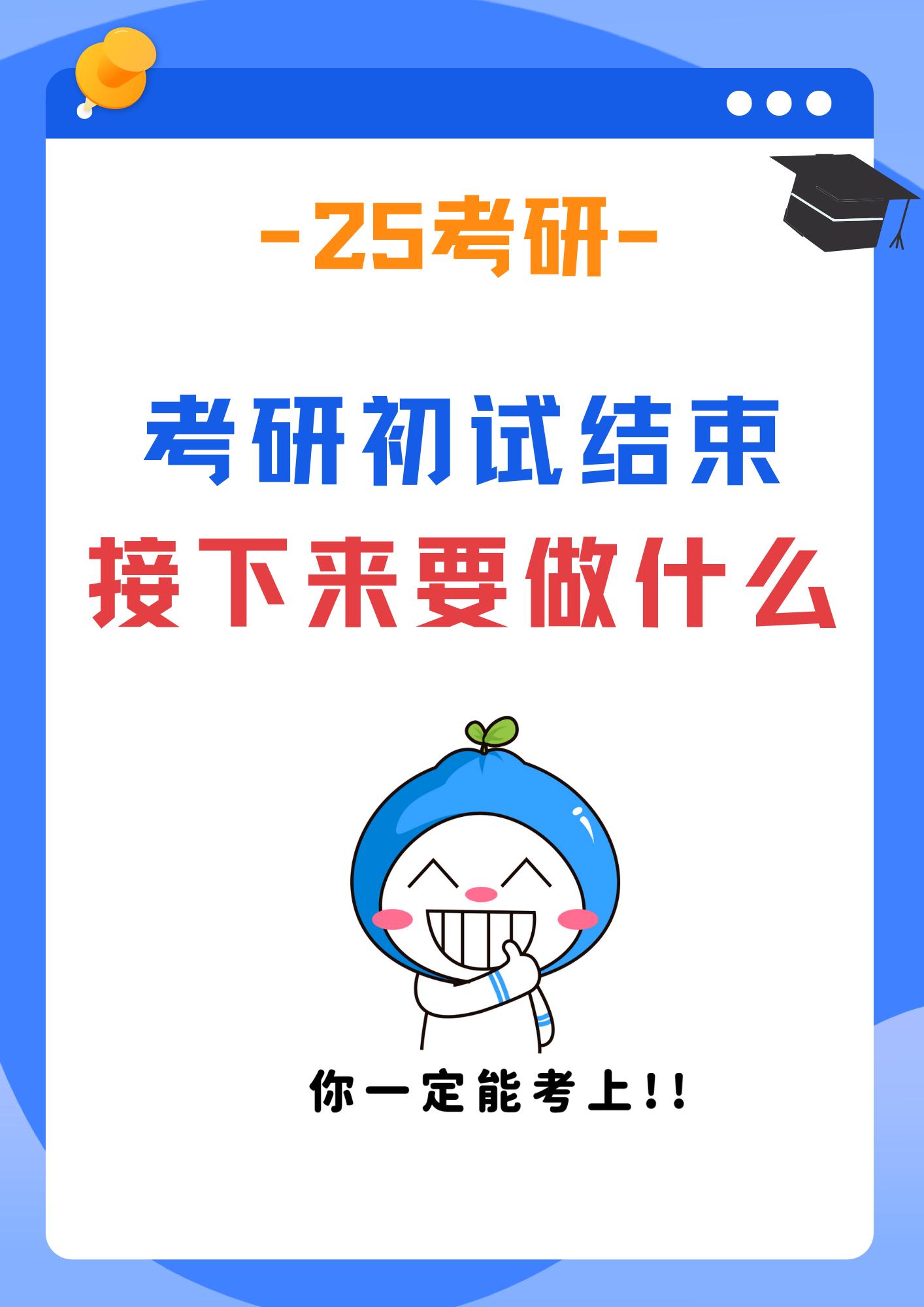 25初试顺利结束。接下来要准备复试，这些复试时间节点要牢记！考研复试时间