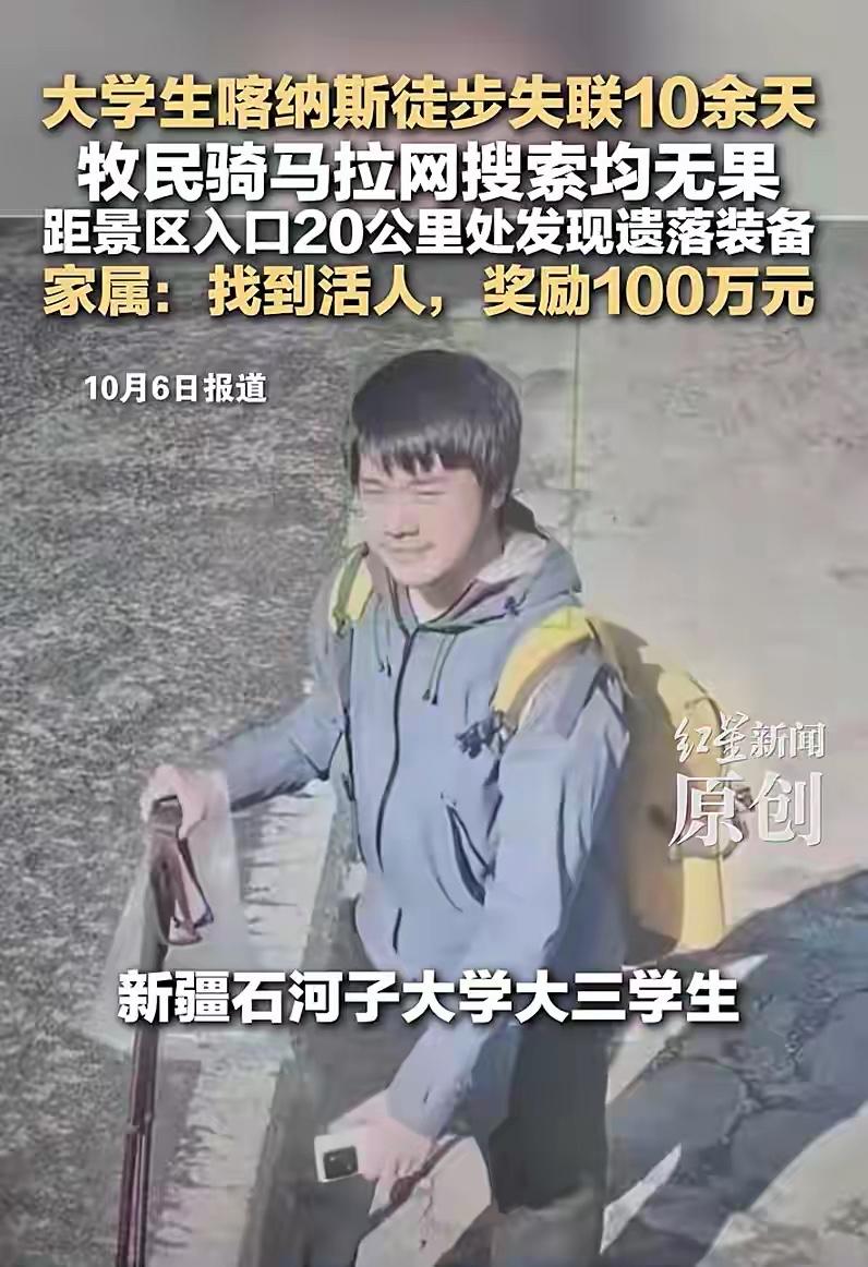 新疆石河子大三学生喀纳斯徒步失联10多天，家属花数十万雇牧民拉网式搜寻，仅找到其