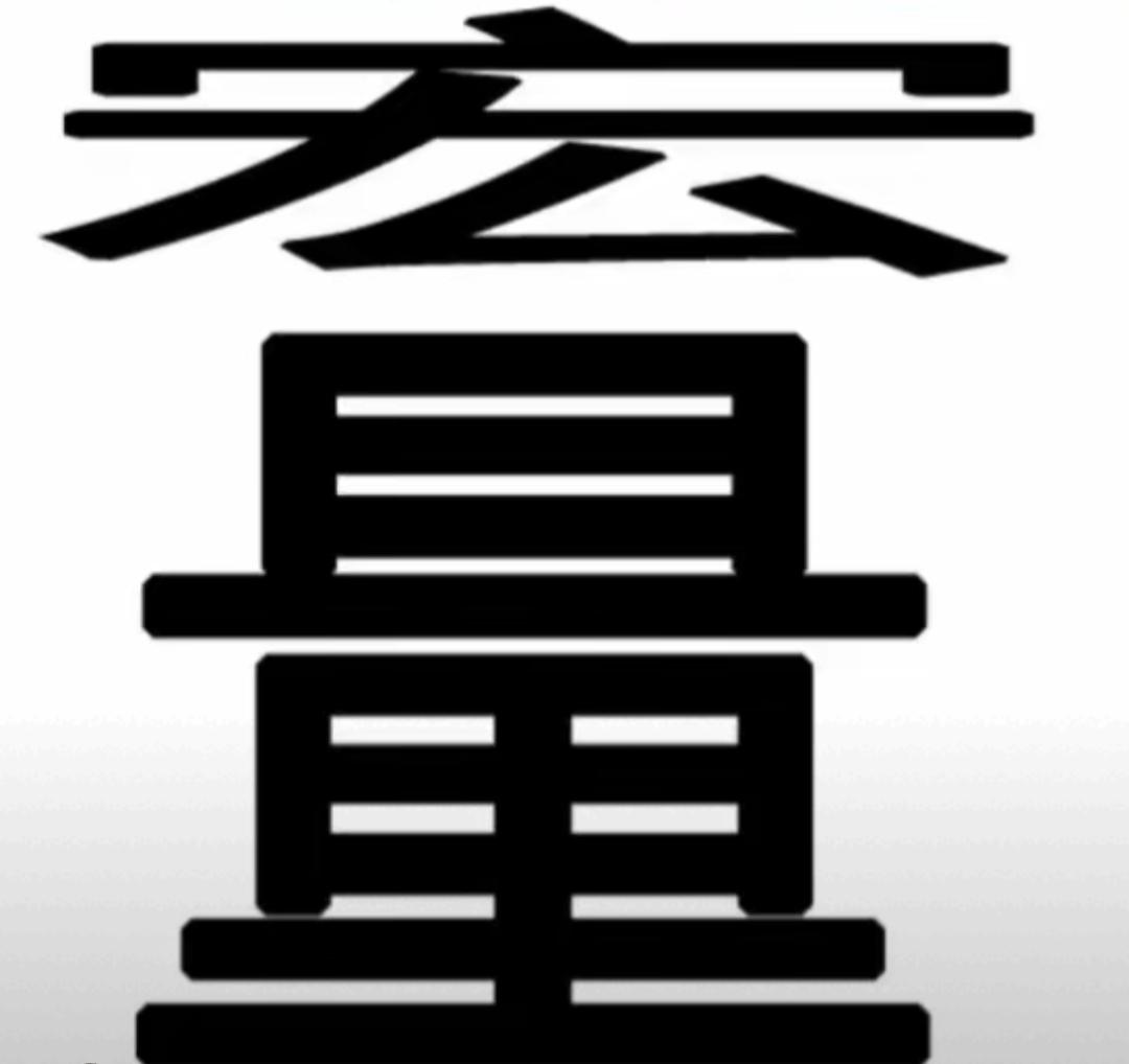 这个字看起来很大很霸气。看这两个字，你能说出几个词语？非常有意义。开动大脑保健康