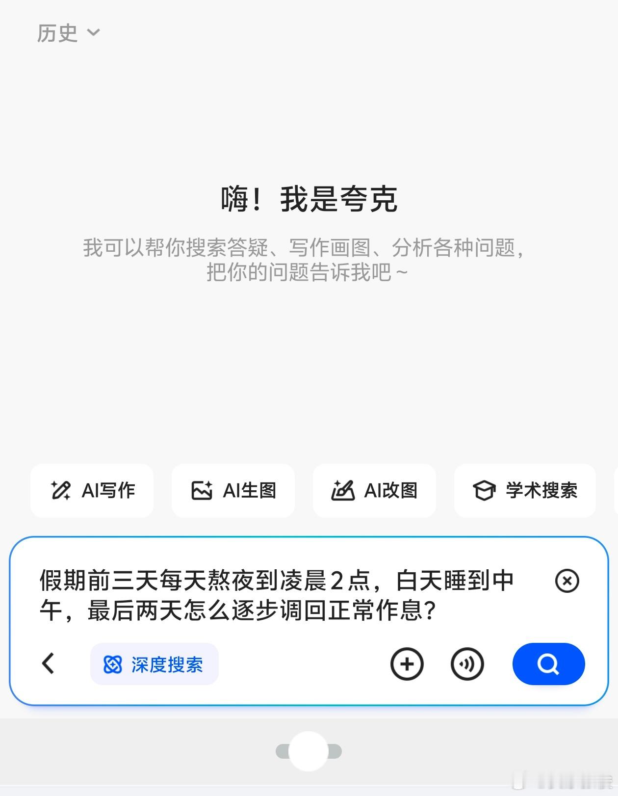 五一假期余额还剩两天假期前三天每天熬夜到凌晨 2 点，白天睡到中午，问夸克最后两