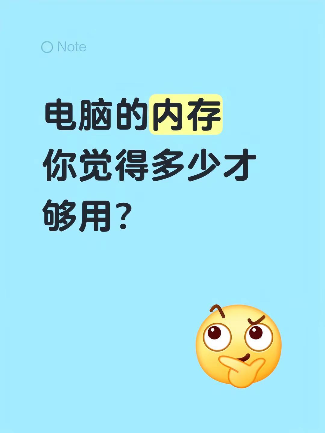内存。电脑的内存你觉得多少才够用？内存条 电脑配置 内存选择建议