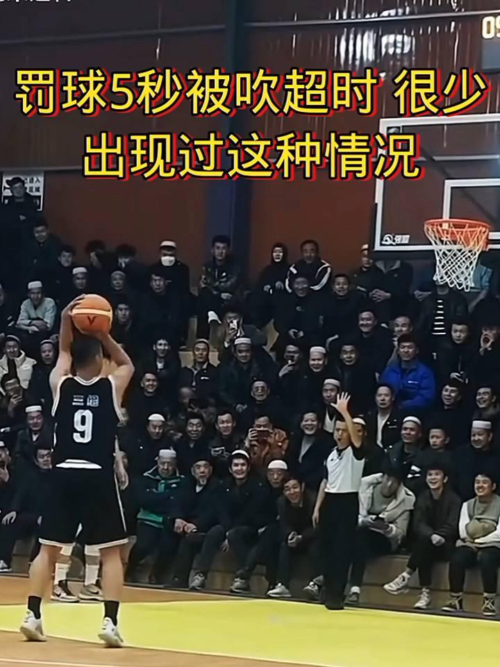 罚球5秒被吹超时很少，出现过这种情况。