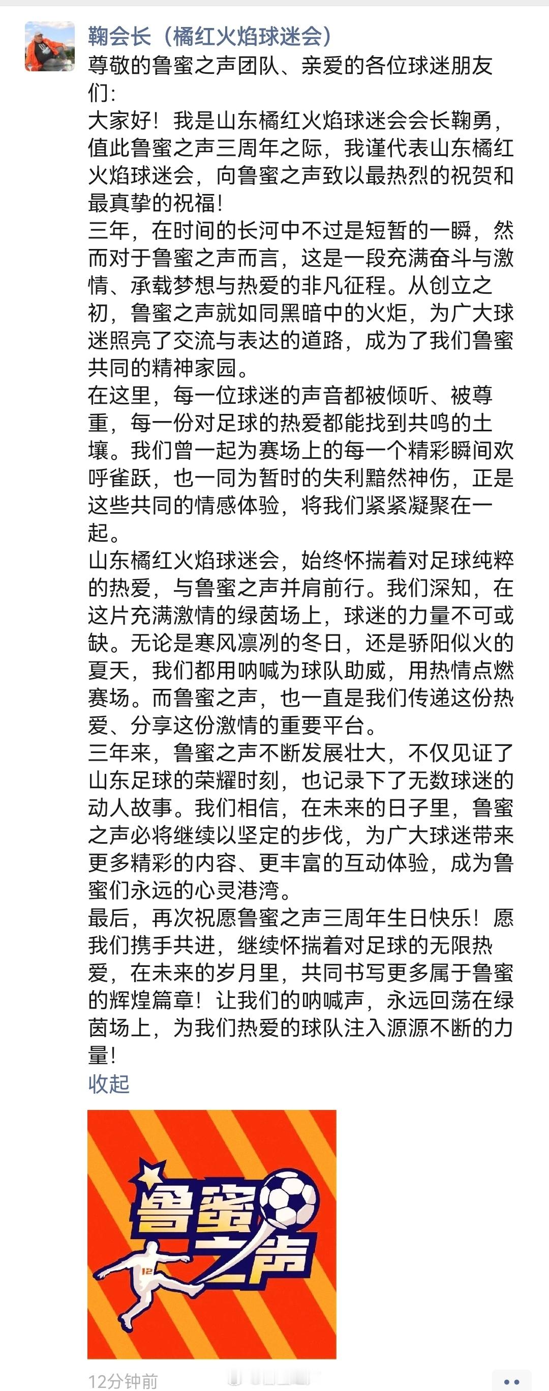 山东泰山橘红火焰球迷会鞠勇会长向鲁蜜之声平台发来庆祝开播3周年贺信[鼓掌][鼓掌