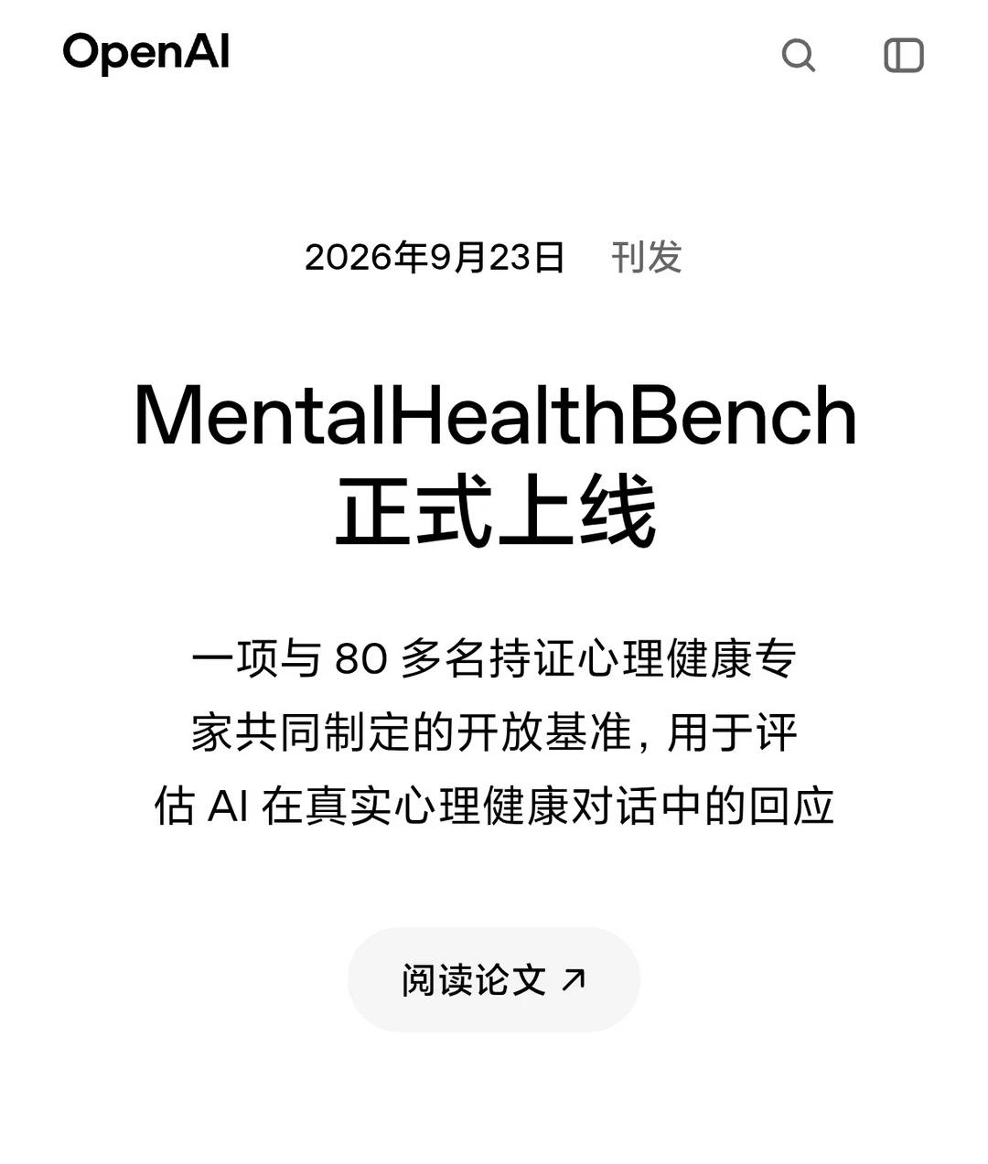 OpenAI 推出首个心理健康AI评测基准
OpenAI 发布了 MentalH