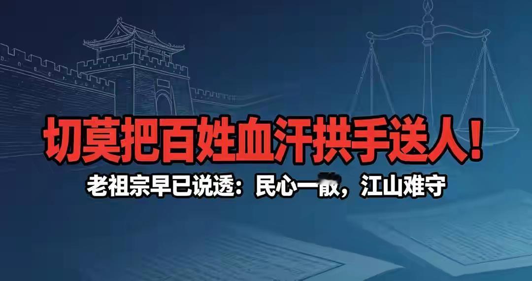 翻看历朝历代的兴衰就能发现，压垮一个体系的往往不是外部强敌，而是内部民心的冷暖。