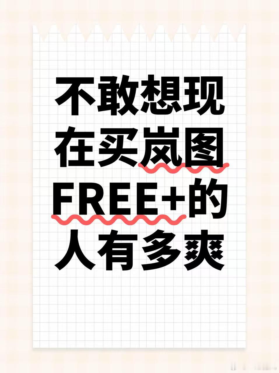 不敢细想：此刻下单的人得爽成什么样？把好消息说清楚：岚图FREE+年底最后福利来