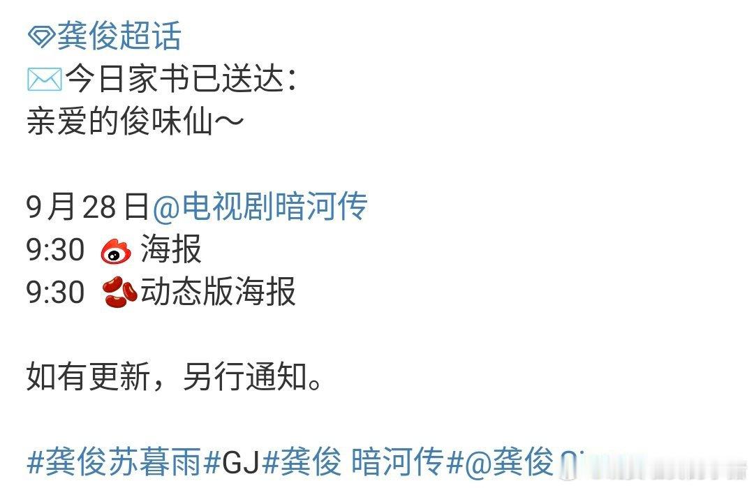 龚俊暗河传明天要动了，有全新物料[抱一抱] ​​​