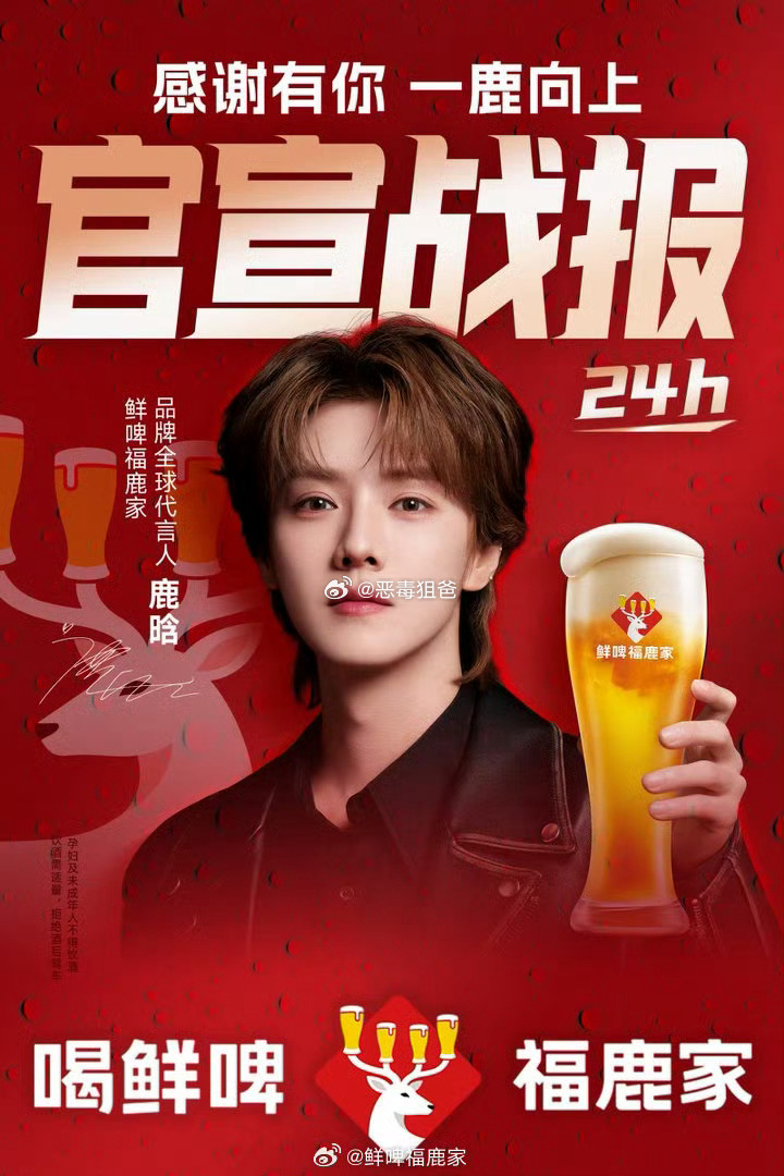 鹿晗福鹿家鲜啤24小时战报微博数据提升39236.1%🔥小程序GMV环比提升2