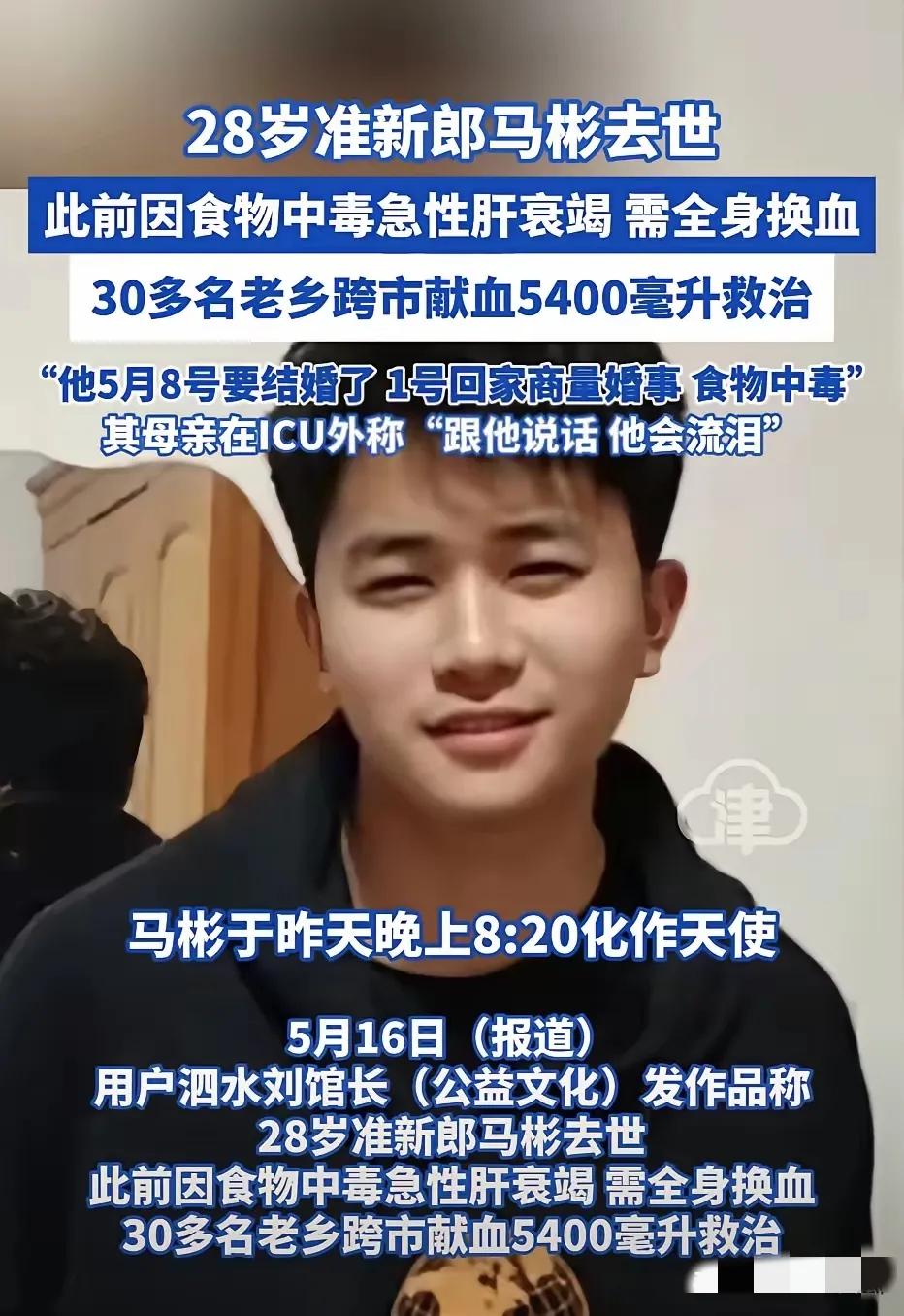 泪目！28岁准新郎马彬去世！本来要5月6日举行婚礼，可是婚礼却成了葬礼。

因为