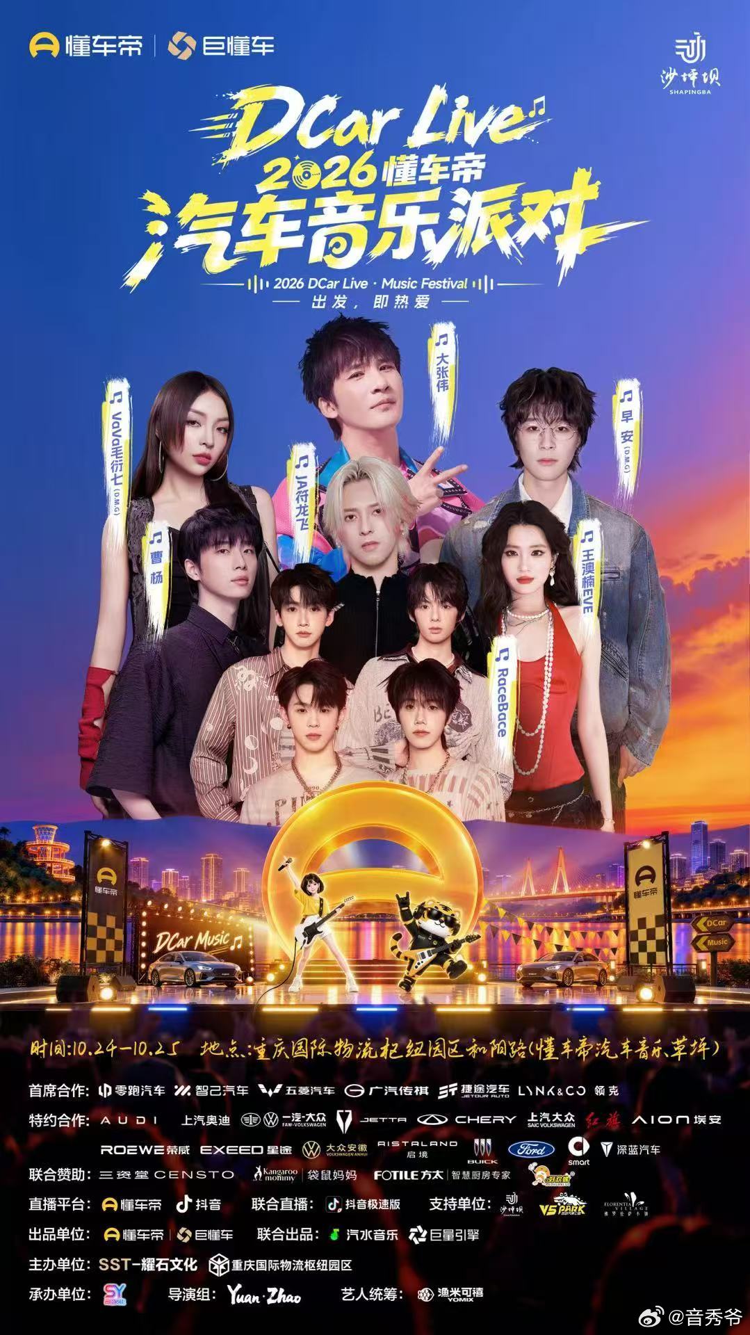 "出发，即热爱” DCar Live·2026懂车帝汽车音乐派对 音乐LIVE+