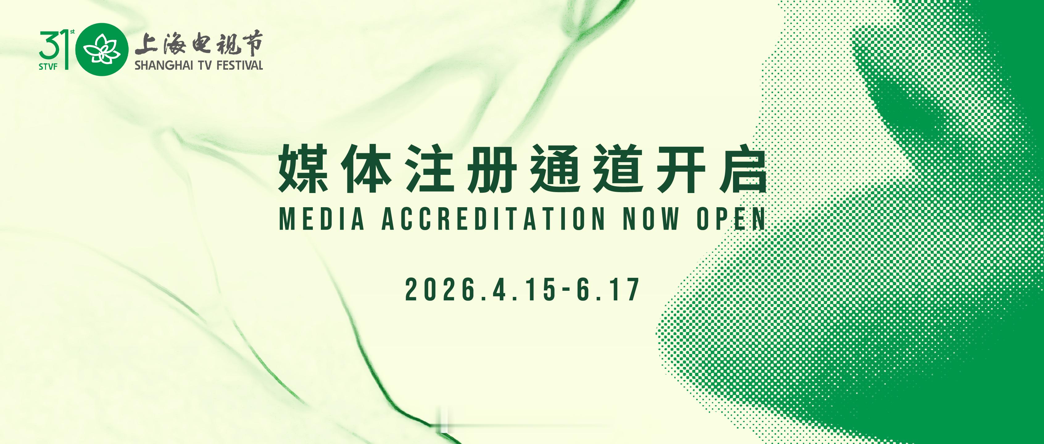 第31届上海电视节媒体注册通道开启了，你期待哪些演员以及作品提名白玉兰呢？