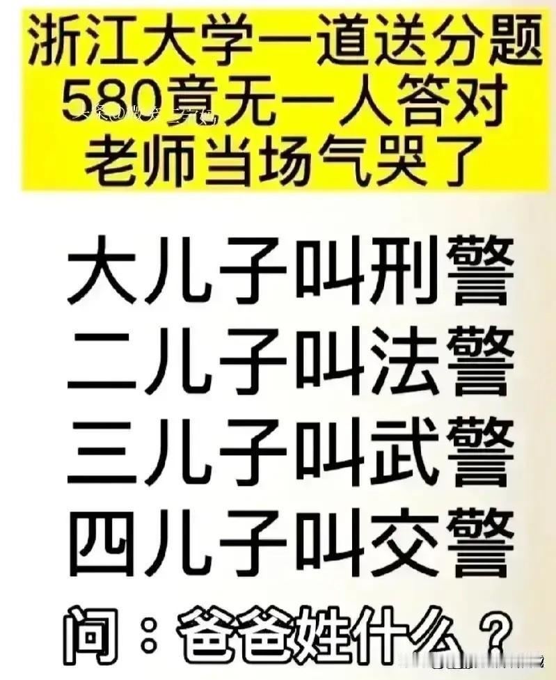 哈哈，实在太有趣，想象力很丰富。
这道题都没有人答对，
大儿子叫刑警，
二儿子叫